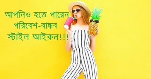 আপনিও হতে পারেন পরিবেশ-বান্ধব স্টাইল আইকন!!